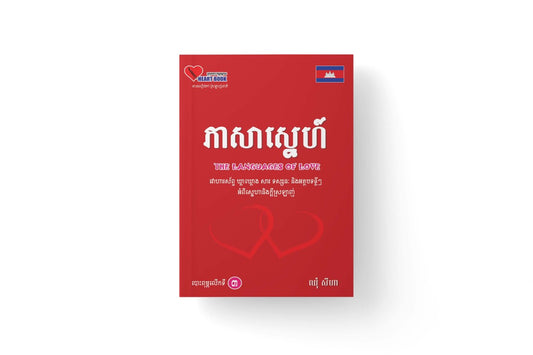 ភាសាស្នេហ៍