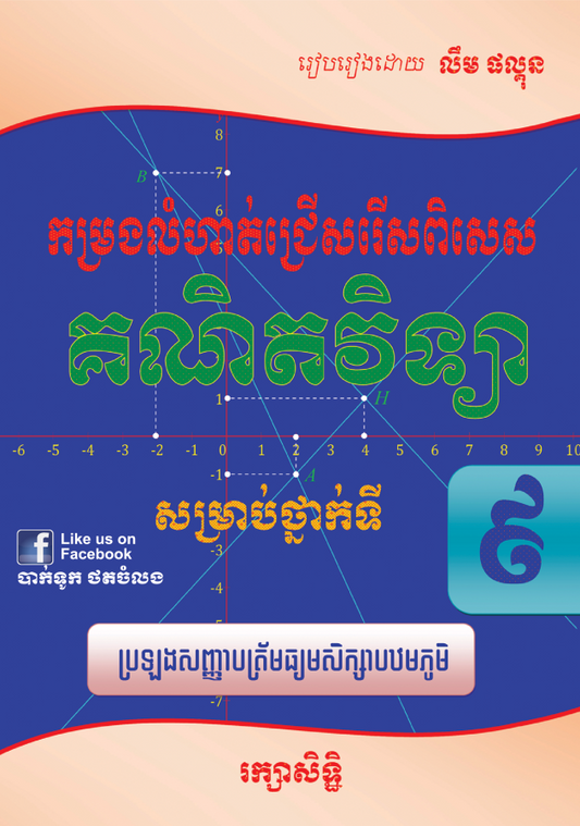 កម្រងលំហាត់ជ្រើសរើសគណិតវិទ្យា៩-ធំ