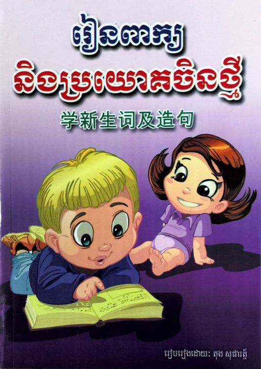 រៀនពាក្យ-ប្រយោគថ្មី