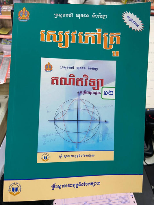 សៀវភៅពុម្ពគ្រូគណិតវិទ្យាថ្នាក់ទ១២-កម្រិតមូលដ្ធាន