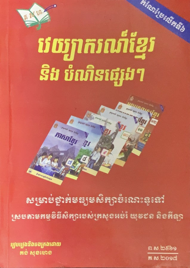 វេយ្យាករណ៍ខ្មែរនិងបំណិនផ្សេងៗ
