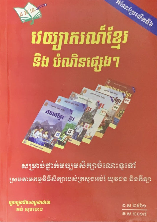 វេយ្យាករណ៍ខ្មែរនិងបំណិនផ្សេងៗ