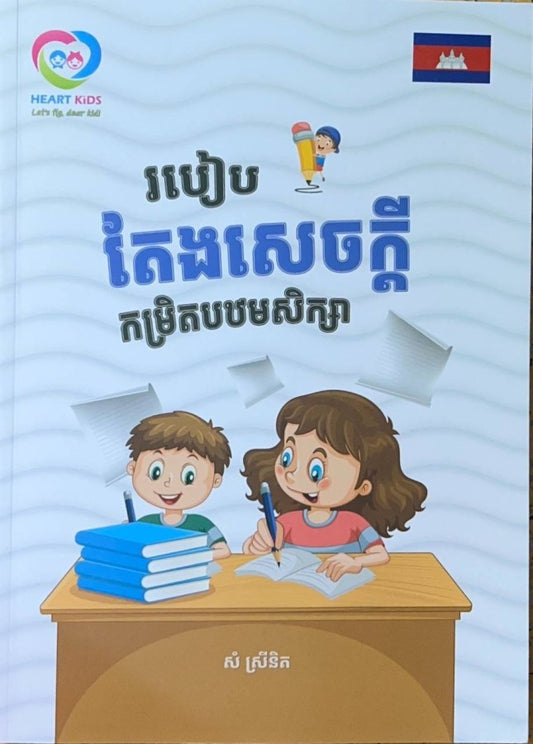របៀប-តែងសេចក្តី-កម្រិតបឋមសិក្សា