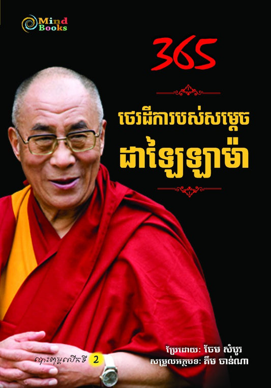 365-ថេរដីការបស់សម្តេច-ដាឡៃឡាម៉ា