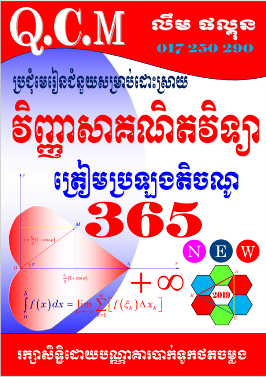 365qcm-វិញ្ញាសាគណិត-ត្រៀមចូលតិចណូ