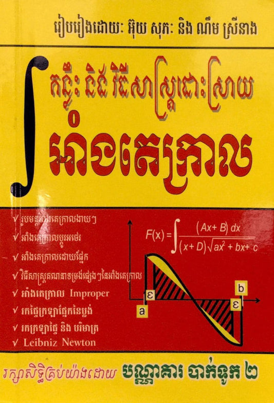 គន្លឹះ-អាំងតេក្រាល