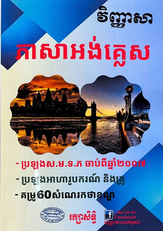 វិញ្ញាសា-ភាសាអង់គ្លេស