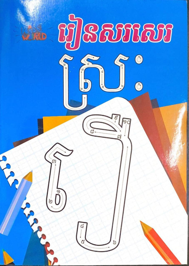 រៀនសរសេរស្រ