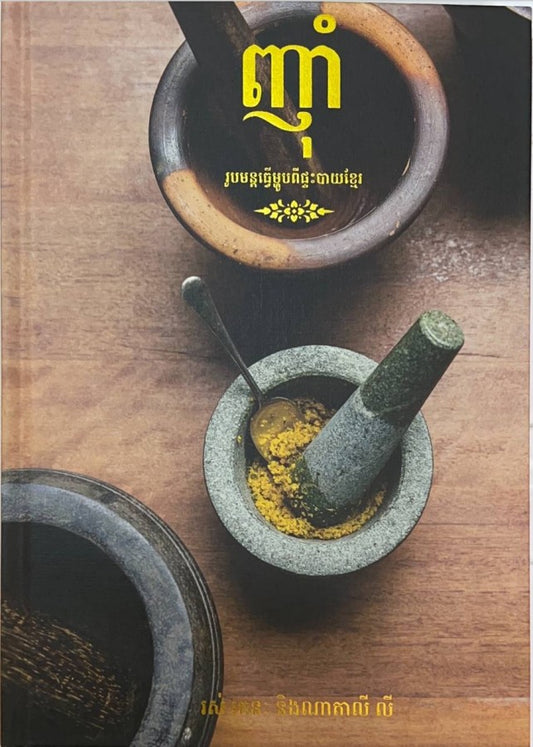 ញ៉ាំ-រូបមន្តធ្វើម្ហូបពីផ្ទះបាយខ្មែរ