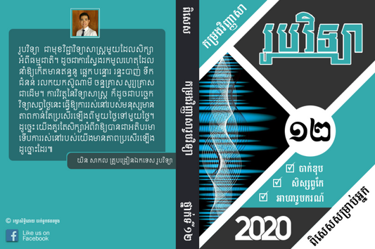 កម្រងវិញ្ញាសា-រូបវិទ្យាថ្នាក់-ទី១២
