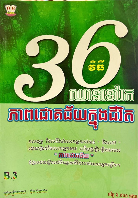 36-វិធីឈានទៅរកភាពជោគជ័យក្នុងជីវិត