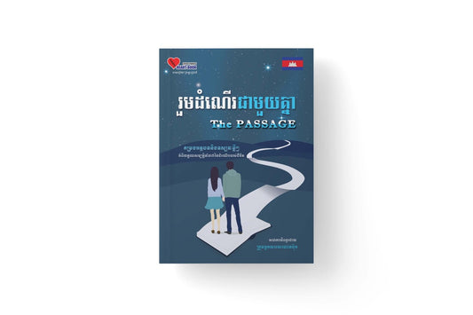 រួមដំណើរជាមួយគ្នា