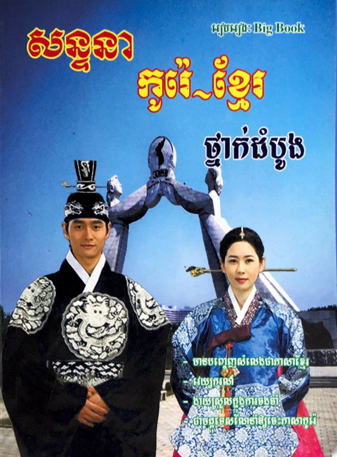 សន្ទនា-កូរ៉េ-ខ្មែរ-ថ្នាក់ដំបូង