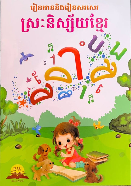 រៀនអាននិងរៀនសរសេរ-ស្រៈនិស្ស័យខ្មែរ