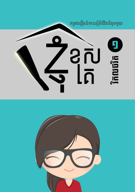 ខ្ញុំ-ខុសគេ