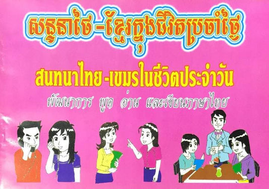 សន្ទនាថៃ-ខ្មែរក្នុងជីវិតប្រចាំថ្ងៃ