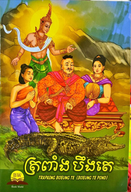 ត្រពាំងបឹងតេ
