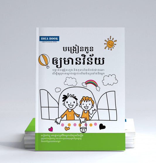 បង្រៀនកូនឲ្យមានវិន័យ