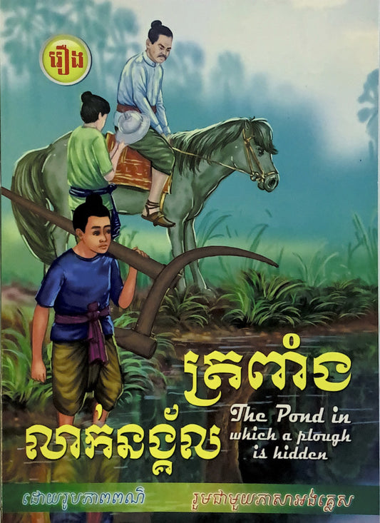 រឿងត្រពាំងលាក់នង្គ័ល