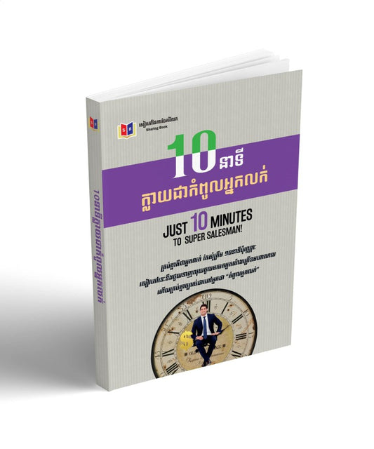 ១០នាទី-ក្លាយជាកំពូលអ្នកលក់