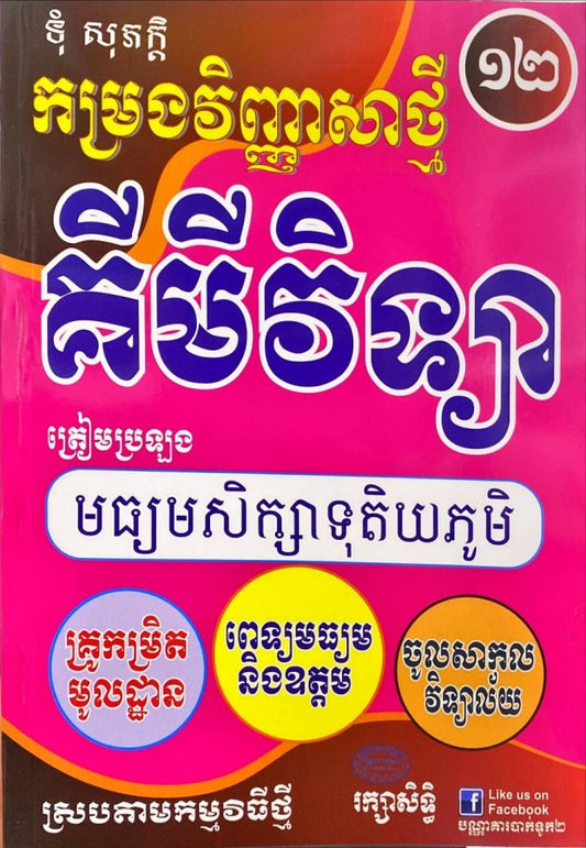 កម្រងវិញ្ញាសាថ្មី-គីមីវិទ្យា-១២