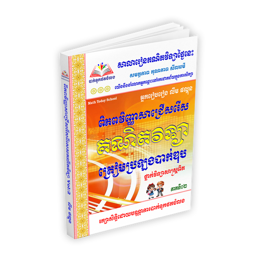 ពិភពវិញ្ញាសាជ្រើសរើស គណិតវិទ្យា ត្រៀមប្រឡងបាក់ឌុប ថ្នាក់វិទ្យាសាស្ត្រពិត