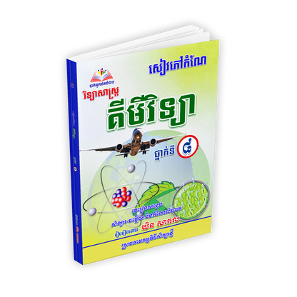 សៀវភៅកំណែ គីមីវិទ្យា ថ្នាក់ទី៨
