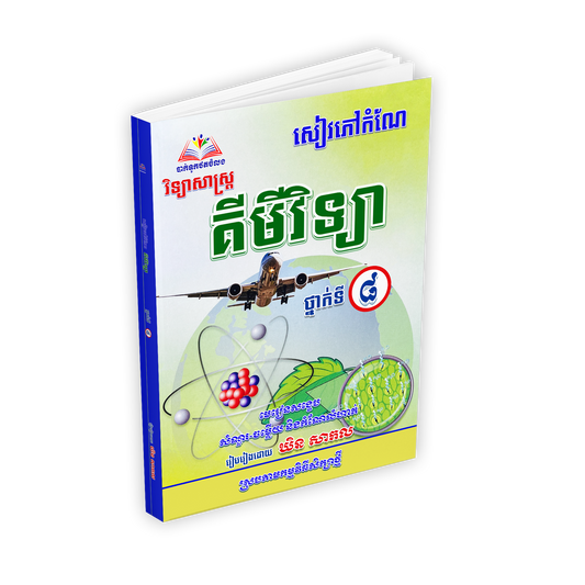 សៀវភៅកំណែ គីមីវិទ្យា ថ្នាក់ទី៨