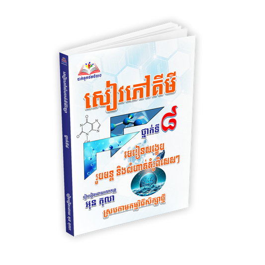 សៀវភៅគីមី C ថ្នាក់ទី៨ ថ្នាក់ទី៨