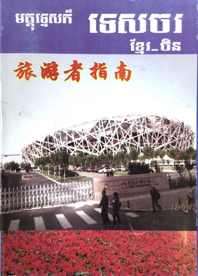 មគ្គុទ្ទេសក៏-ទេសចរណ៏