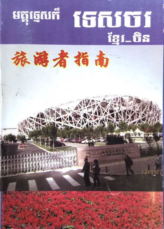 មគ្គុទ្ទេសក៏-ទេសចរណ៏