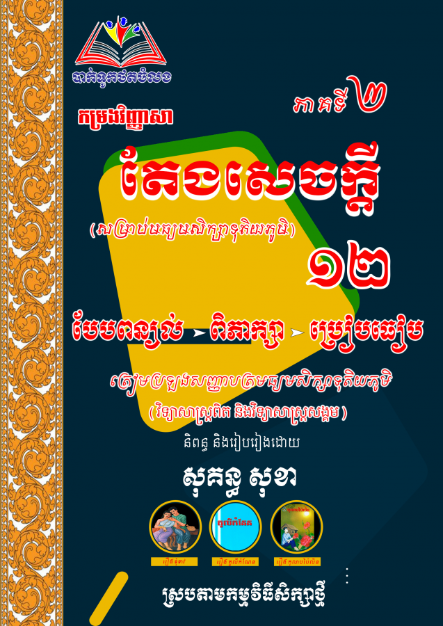 វិញ្ញាសា-តែងសេចក្ដីភាគ២-សុខា