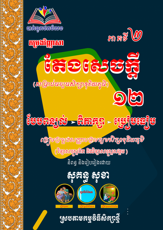 វិញ្ញាសា-តែងសេចក្ដីភាគ២-សុខា