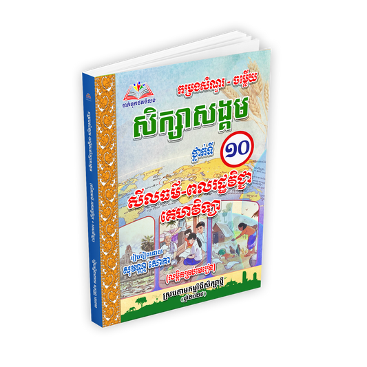 កម្រងសំណួរ-ចម្លើយ សីលធម៌-ពលរដ្ឋវិជ្ជា+គេហវិទ្យា ទី១០