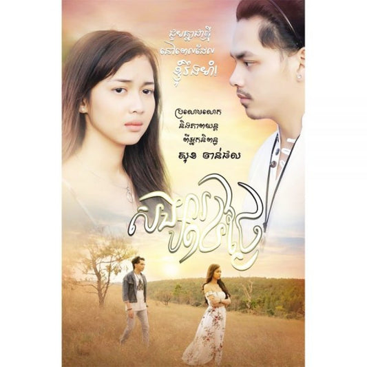 សង្សារ-១៤-ថ្ងៃ