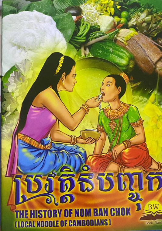ប្រវត្តិនំបញ្ចុក