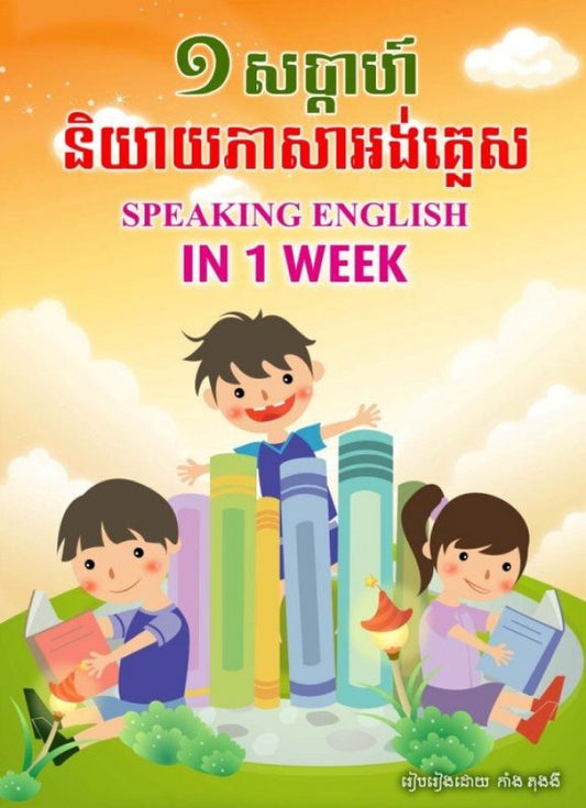 ១សប្តាហ៍និយាយភាសាអង់គ្លេស