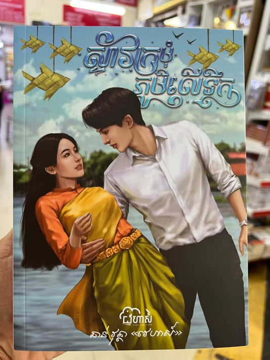 ស្ទាវក្រមុំ-ភូមិលើទឹក