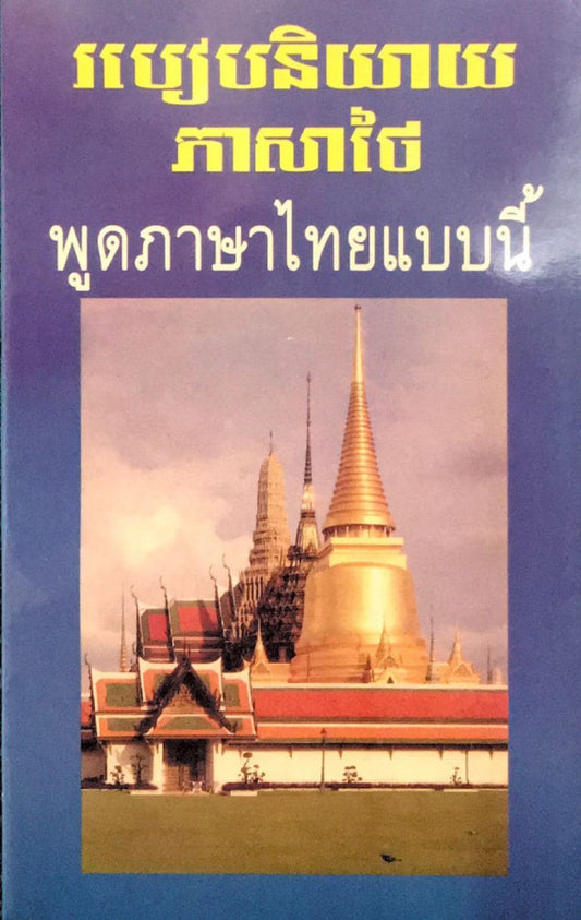 របៀបនិយាយភាសាថៃ