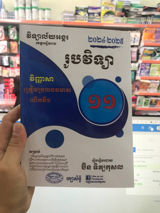 វិញ្ញាសា-រូបវិទ្យាថ្នាក់ទី១១-ភាគ១