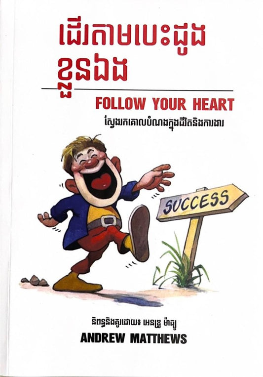 ដើរតាមបេះដូងខ្លួនឯង