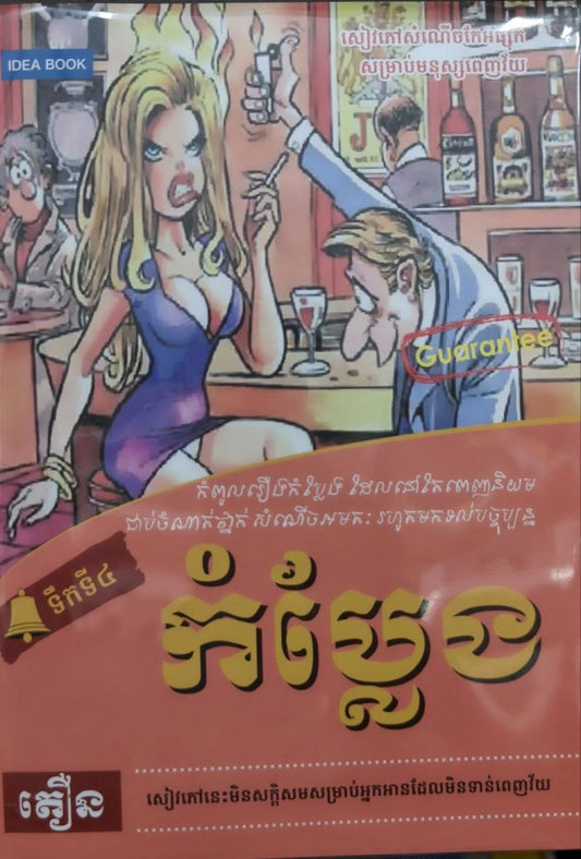 កំប្លែងទឹកទី៤