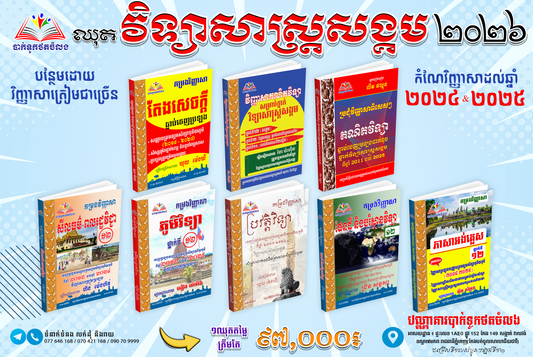 ឈុតវិទ្យាសាស្រ្តសង្គមទី១២ឆ្នាំ២០២៦! (មានសៀវភៅ៨ក្បាលវិញ្ញាសា២០១៤-២០២៥)