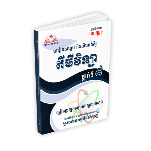 មេរៀនសង្ខេប និងលំហាត់គំរូ គីមីវិទ្យា ថ្នាក់ទី៩