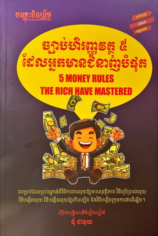 ច្បាប់ហិរញ្ញវត្ថុ៥ដែលអ្នកមានជំនាញបំផុត