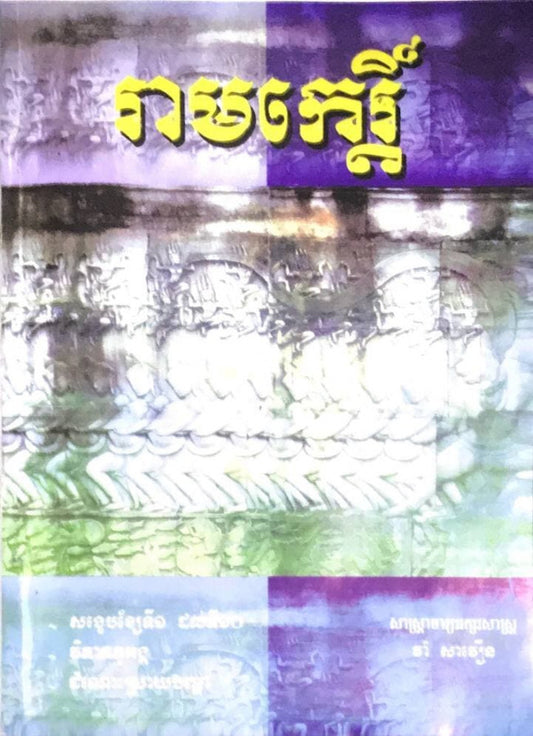 រាមកេរ្តិ