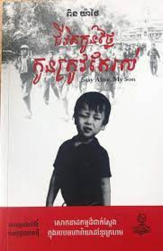ជីវិតកូនថ្លៃ-កូនត្រូវតែរស់