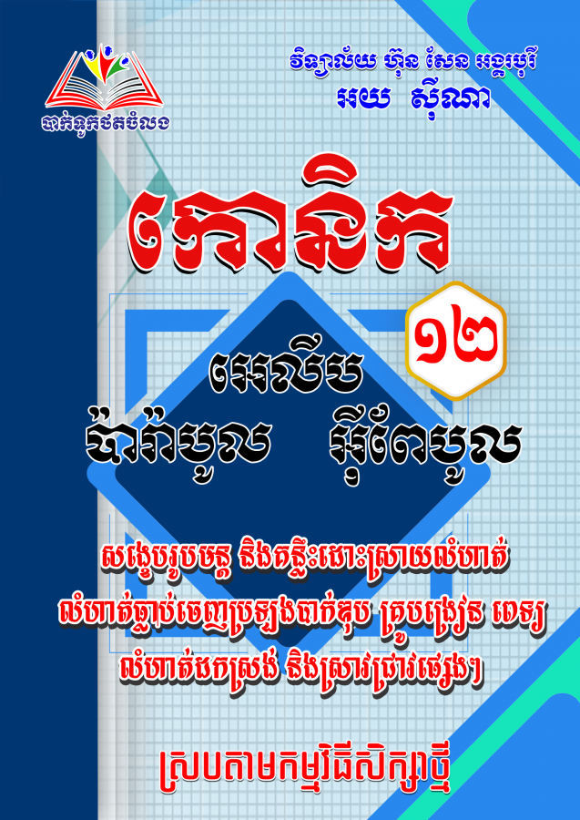 កោនិក-ប៉ារ៉ាបូល-អុីពែបូល-អេលីប-ថ្មី