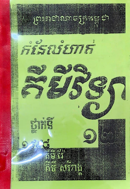 កំណលំហាត់-គីមីវិទ្