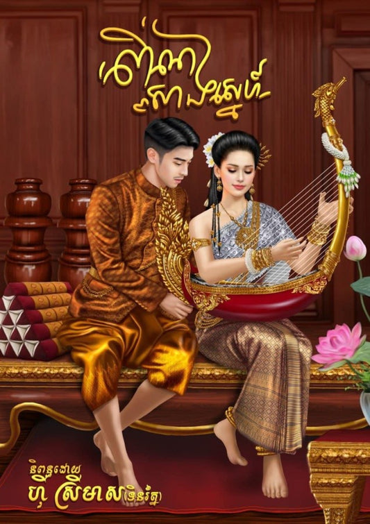 ពិណសាងស្នេហ៍